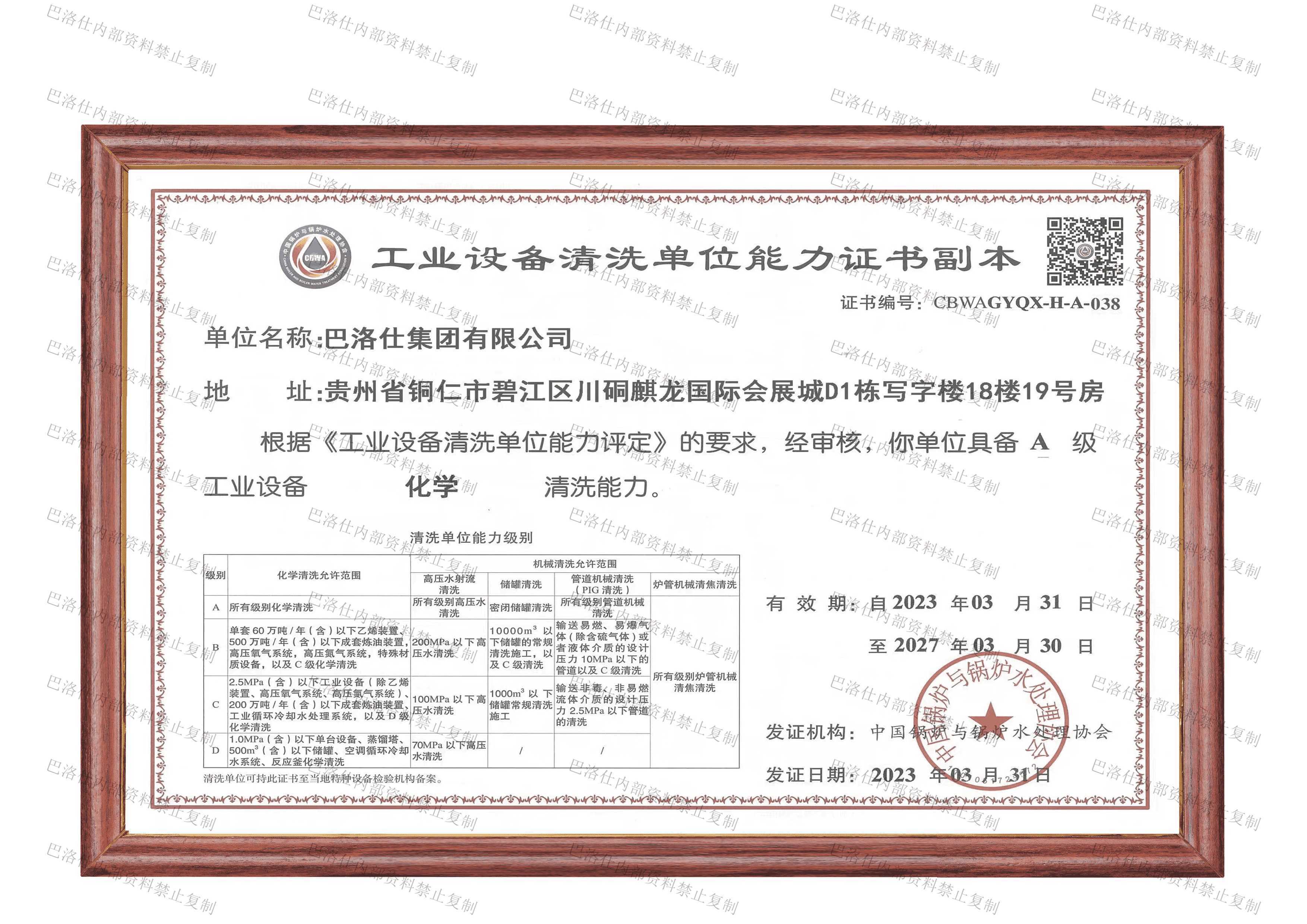 工業(yè)設(shè)備清洗單位能力證書(shū)A級(jí).png